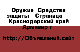  Оружие. Средства защиты - Страница 2 . Краснодарский край,Армавир г.